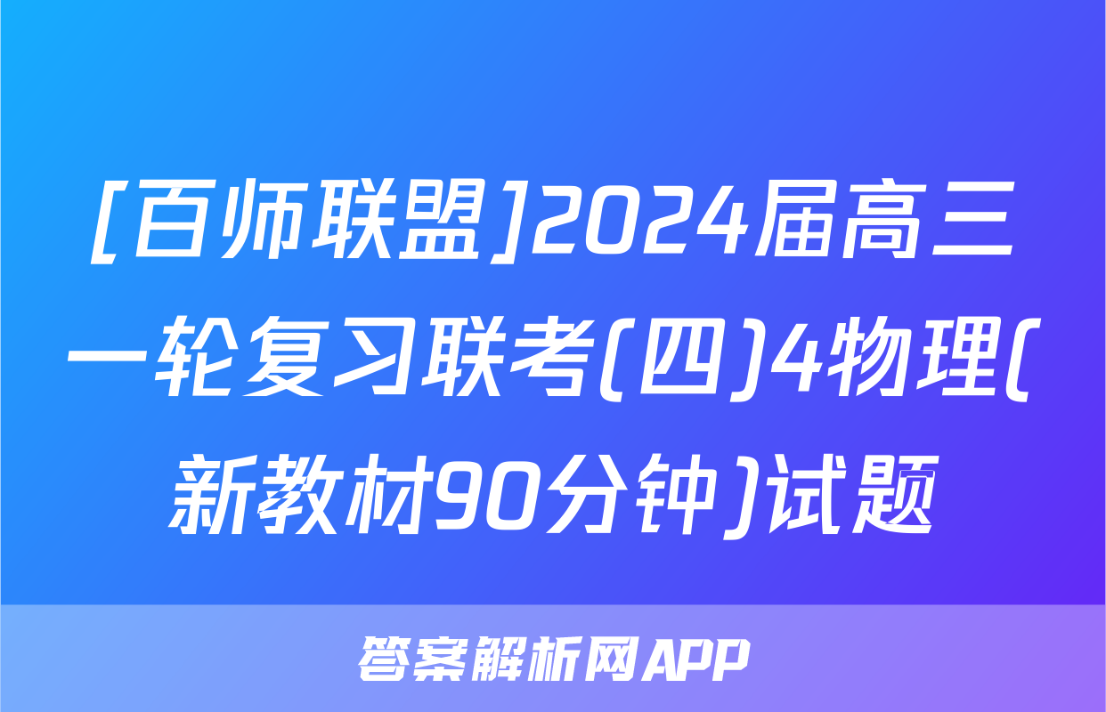 [百师联盟]2024届高三一轮复习联考(四)4物理(新教材90分钟)试题