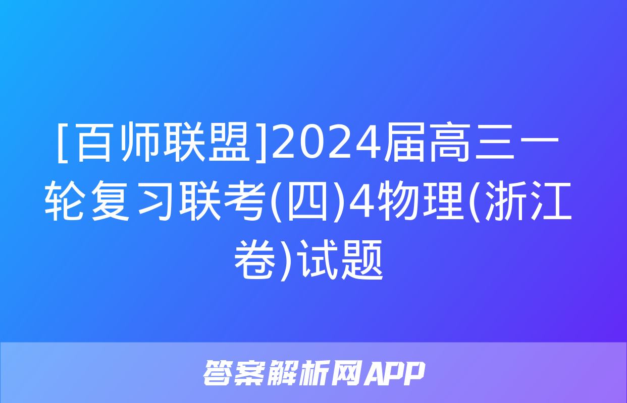 [百师联盟]2024届高三一轮复习联考(四)4物理(浙江卷)试题