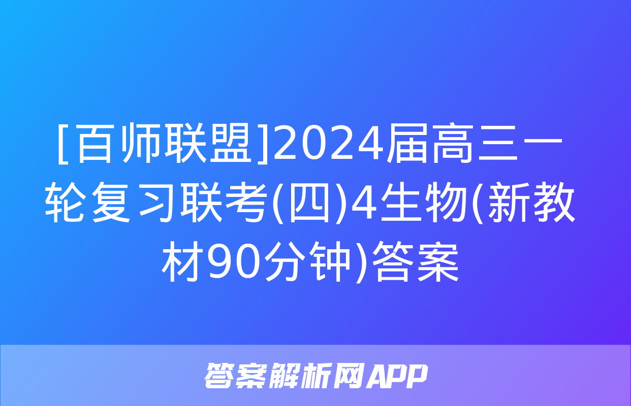 [百师联盟]2024届高三一轮复习联考(四)4生物(新教材90分钟)答案