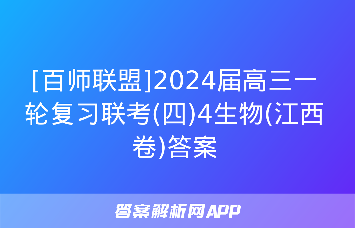 [百师联盟]2024届高三一轮复习联考(四)4生物(江西卷)答案