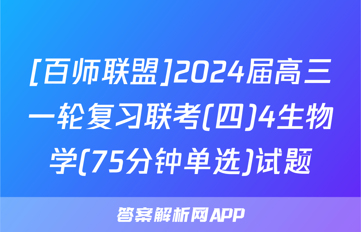 [百师联盟]2024届高三一轮复习联考(四)4生物学(75分钟单选)试题
