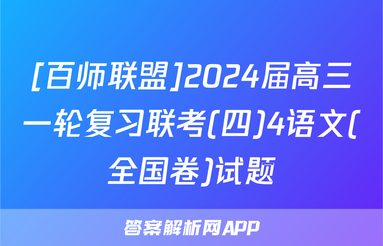 [百师联盟]2024届高三一轮复习联考(四)4语文(全国卷)试题
