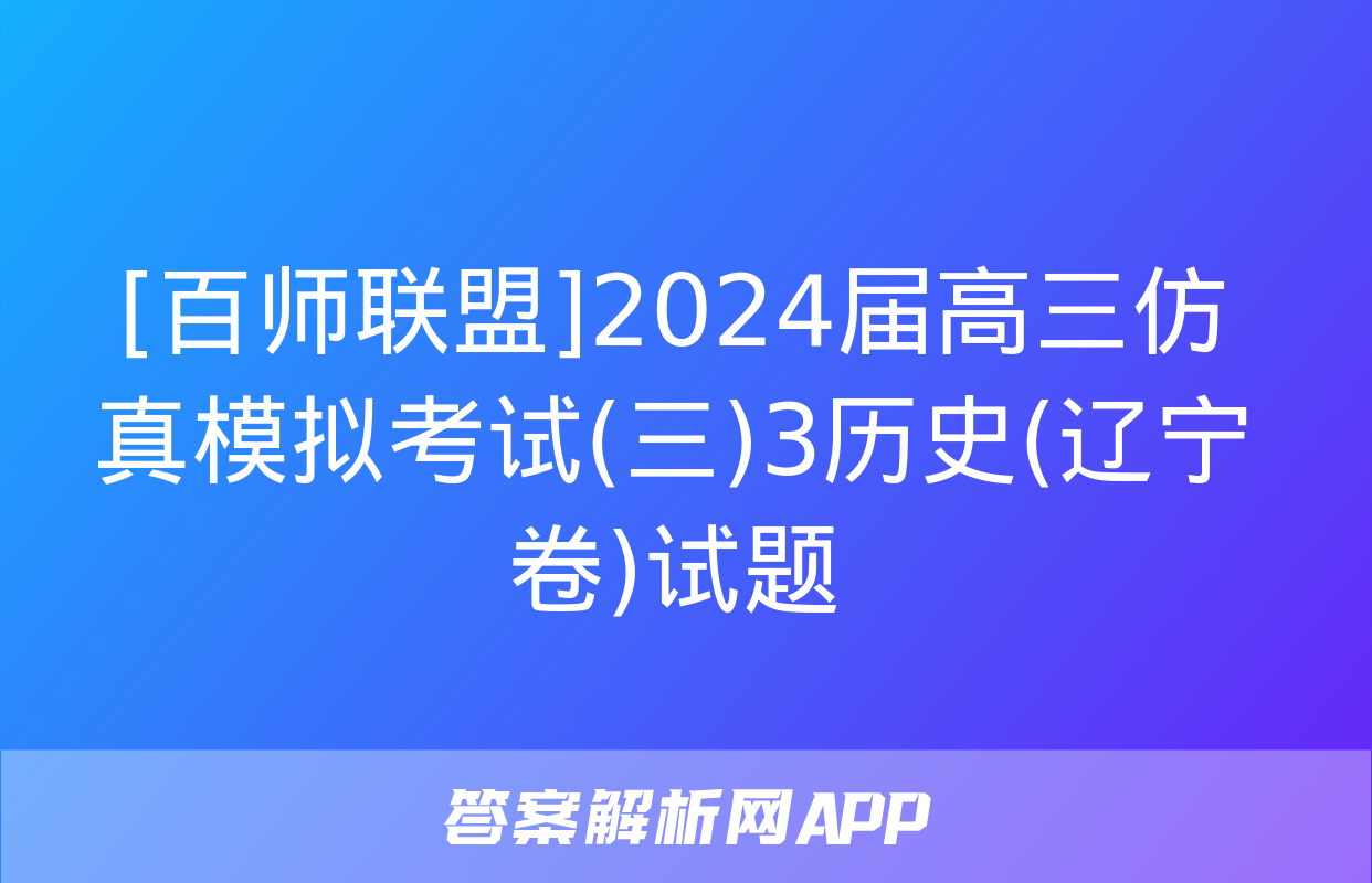 [百师联盟]2024届高三仿真模拟考试(三)3历史(辽宁卷)试题