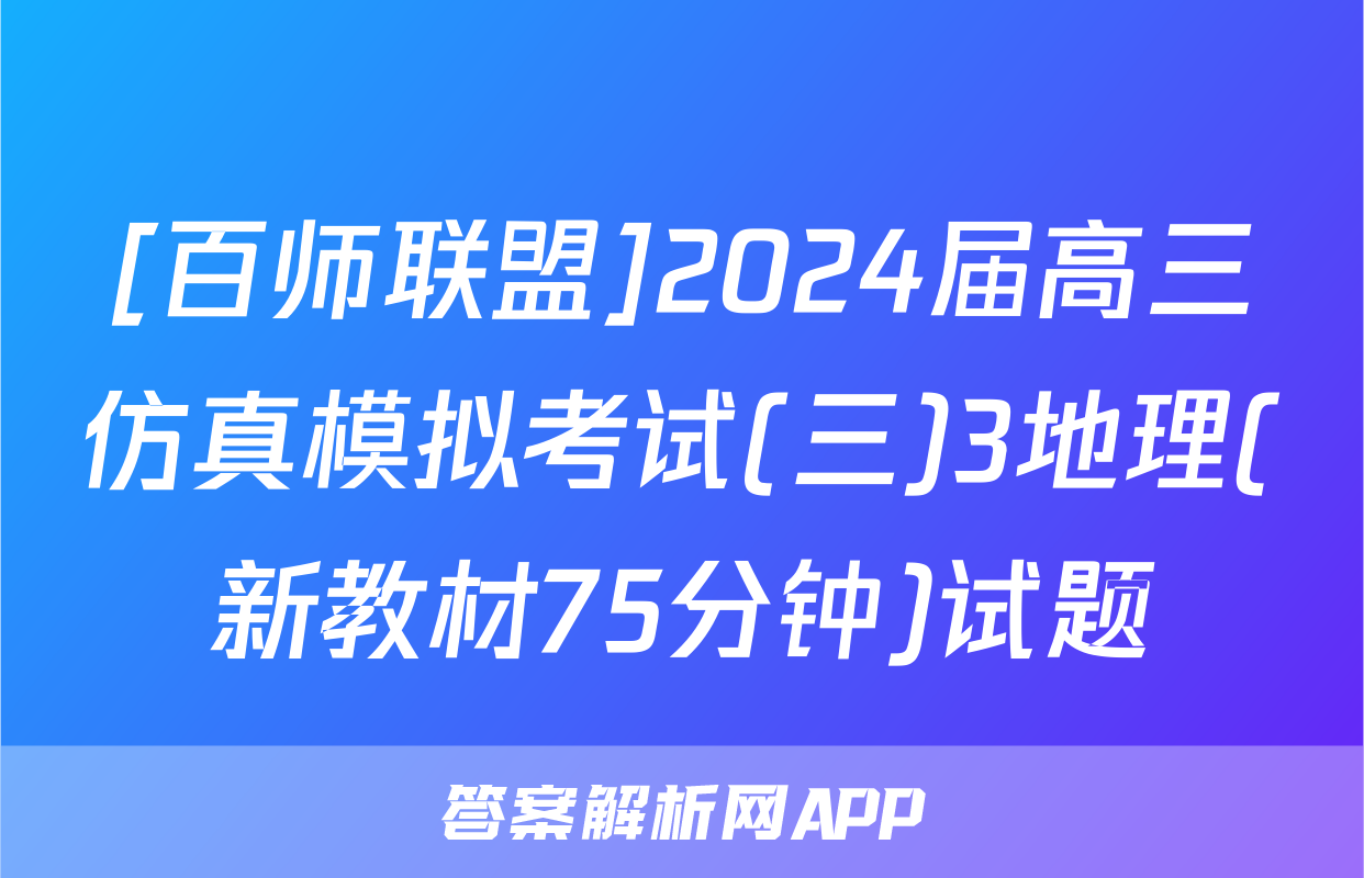 [百师联盟]2024届高三仿真模拟考试(三)3地理(新教材75分钟)试题