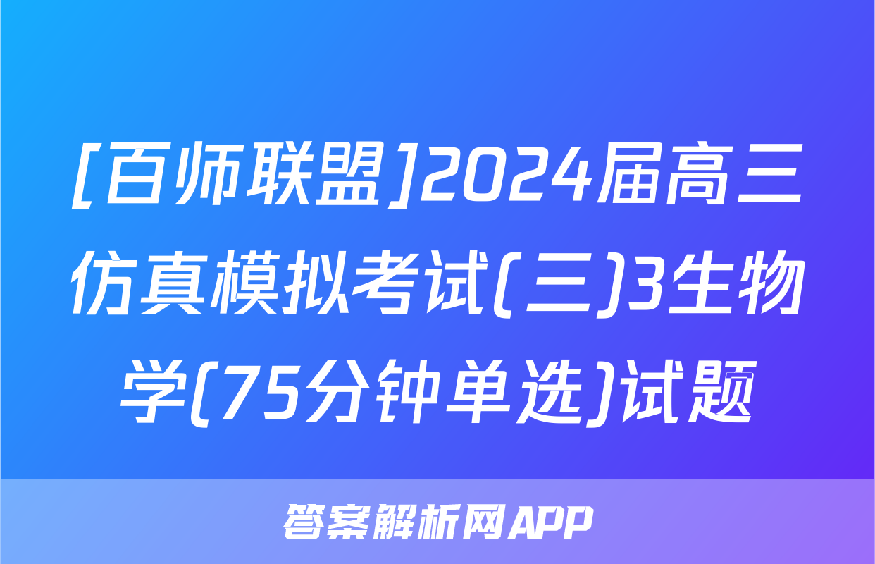 [百师联盟]2024届高三仿真模拟考试(三)3生物学(75分钟单选)试题