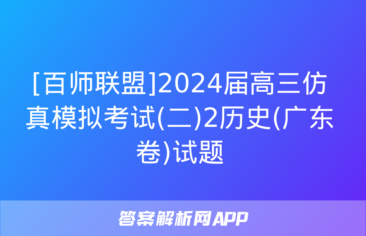 [百师联盟]2024届高三仿真模拟考试(二)2历史(广东卷)试题