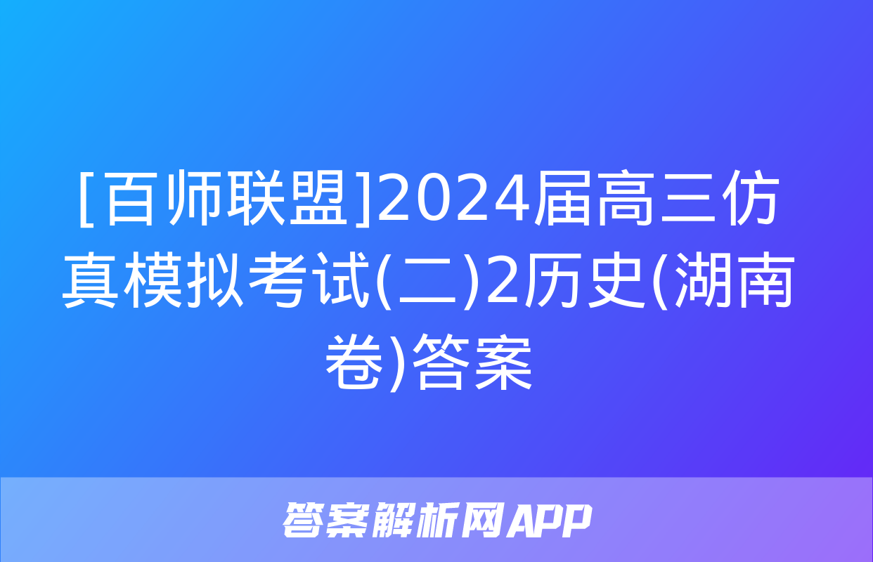 [百师联盟]2024届高三仿真模拟考试(二)2历史(湖南卷)答案