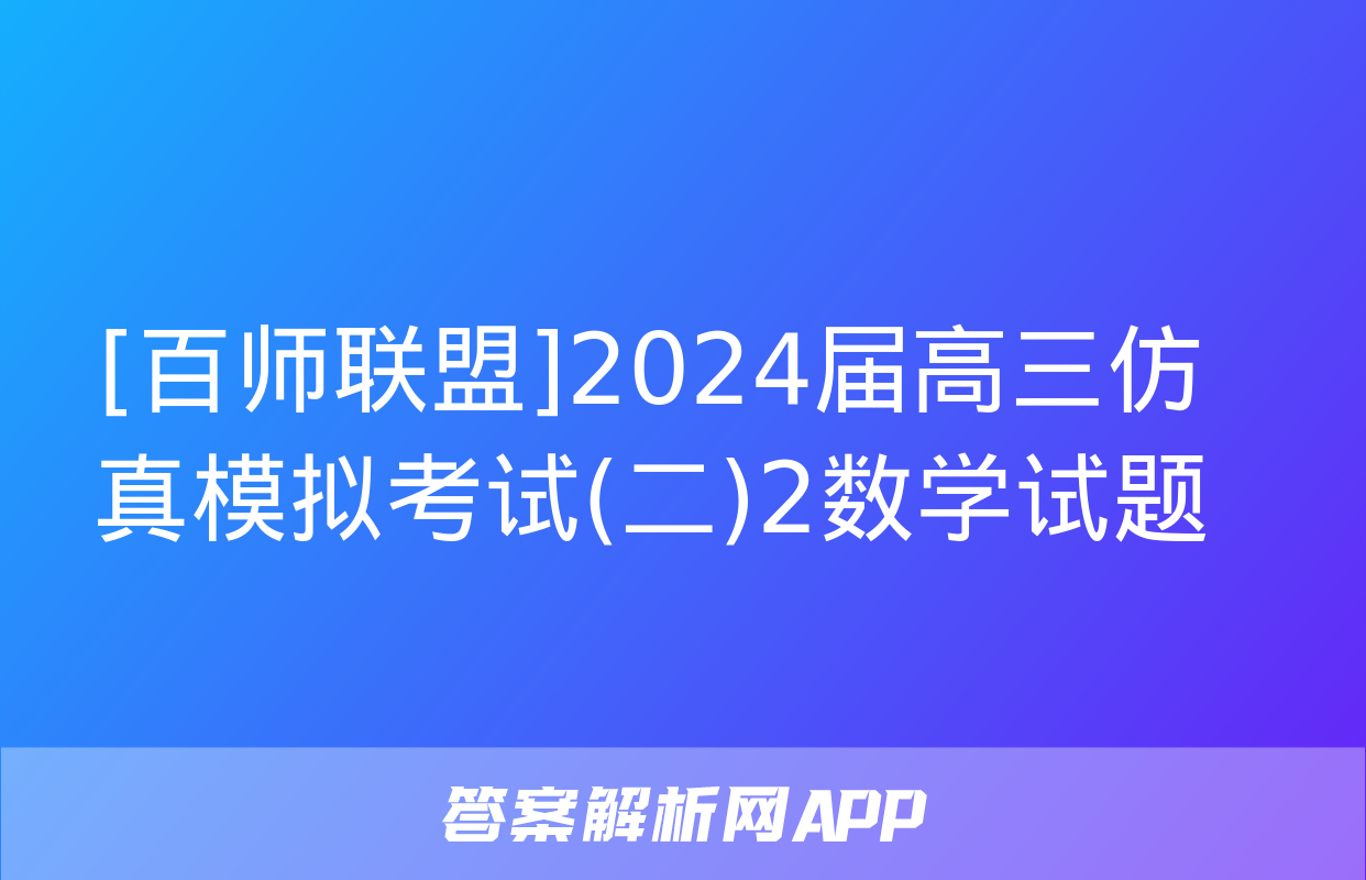 [百师联盟]2024届高三仿真模拟考试(二)2数学试题