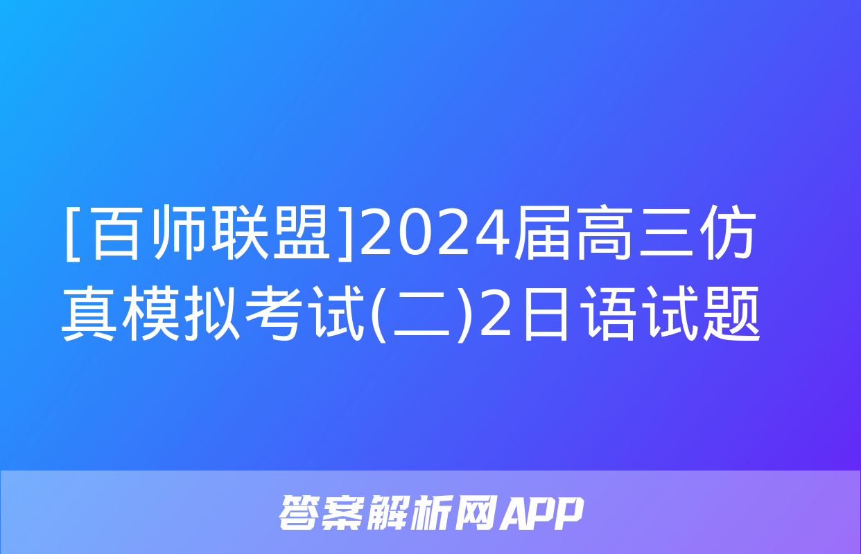 [百师联盟]2024届高三仿真模拟考试(二)2日语试题