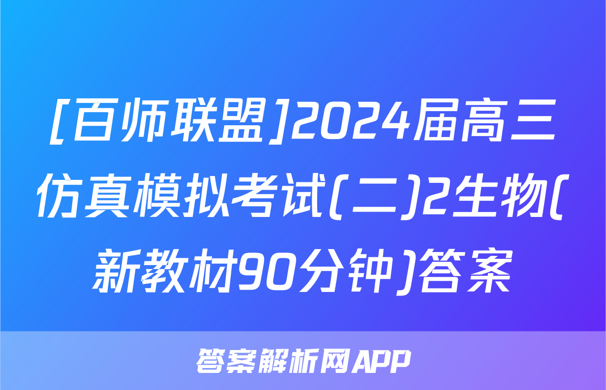 [百师联盟]2024届高三仿真模拟考试(二)2生物(新教材90分钟)答案