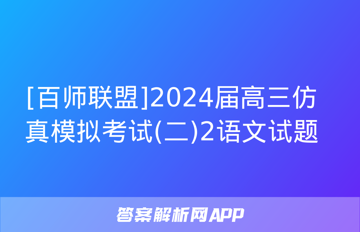 [百师联盟]2024届高三仿真模拟考试(二)2语文试题