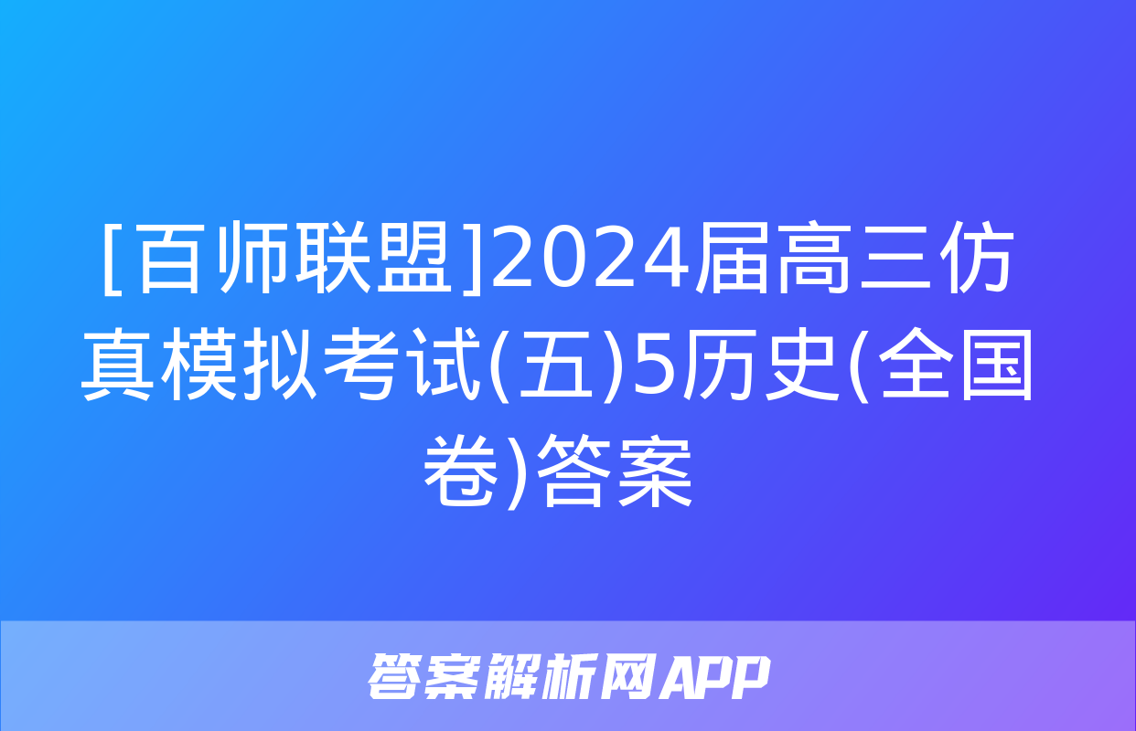 [百师联盟]2024届高三仿真模拟考试(五)5历史(全国卷)答案