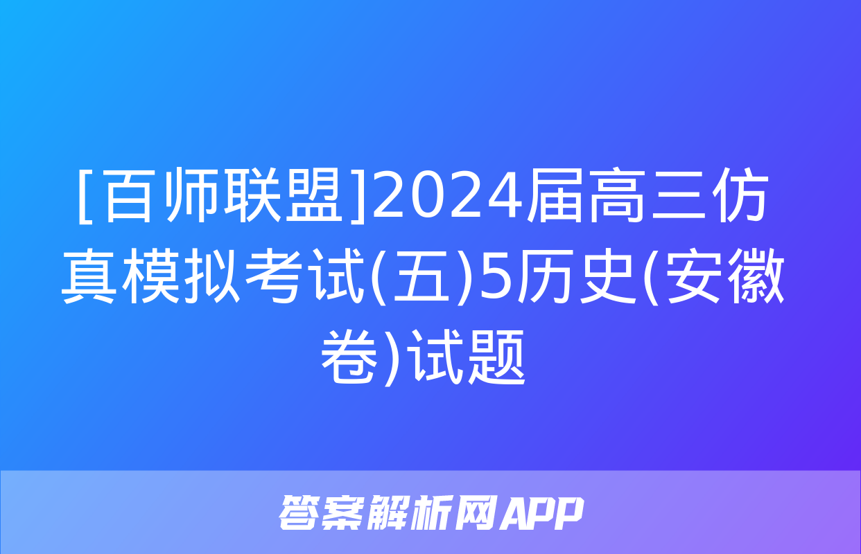 [百师联盟]2024届高三仿真模拟考试(五)5历史(安徽卷)试题