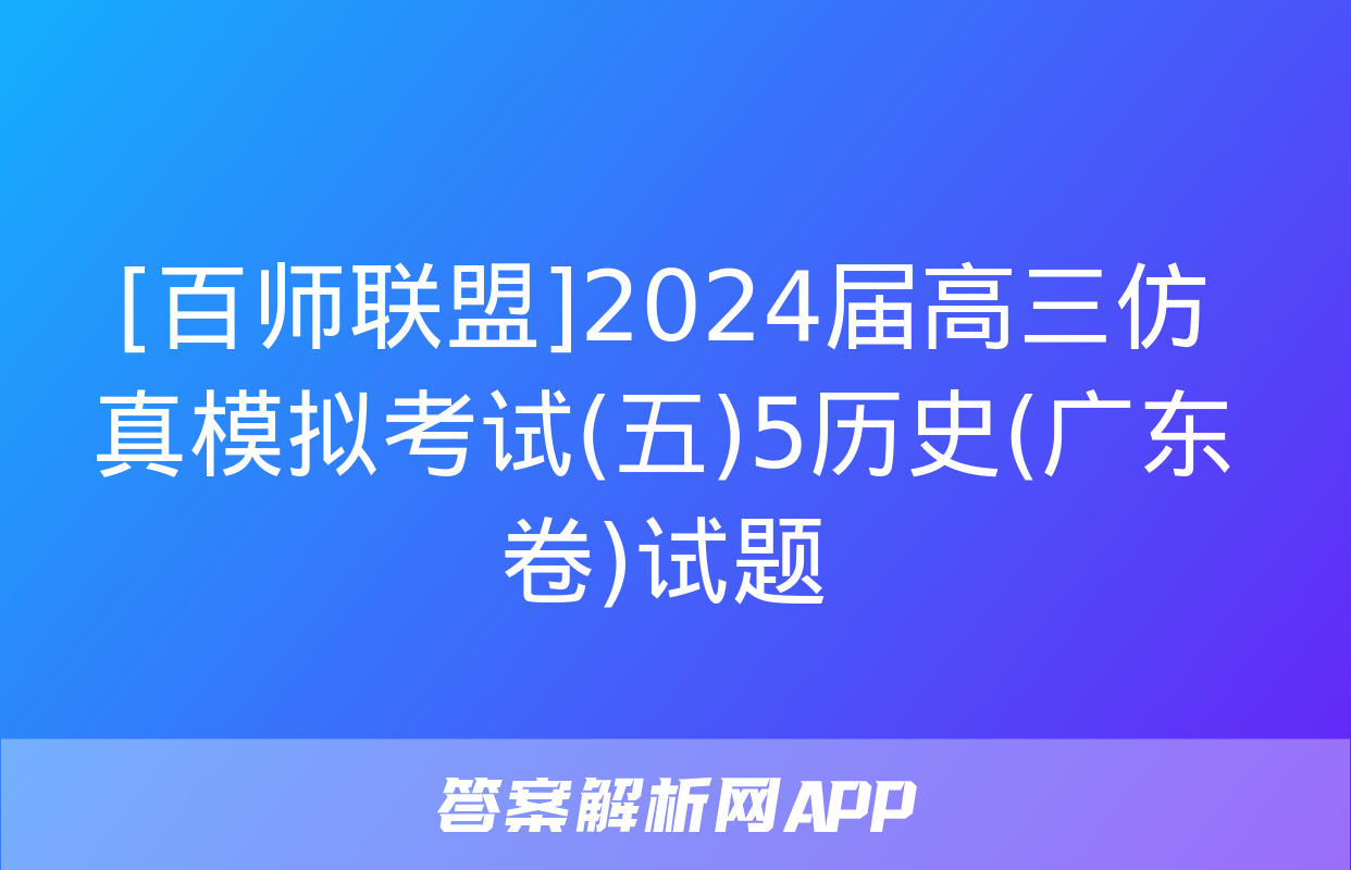 [百师联盟]2024届高三仿真模拟考试(五)5历史(广东卷)试题