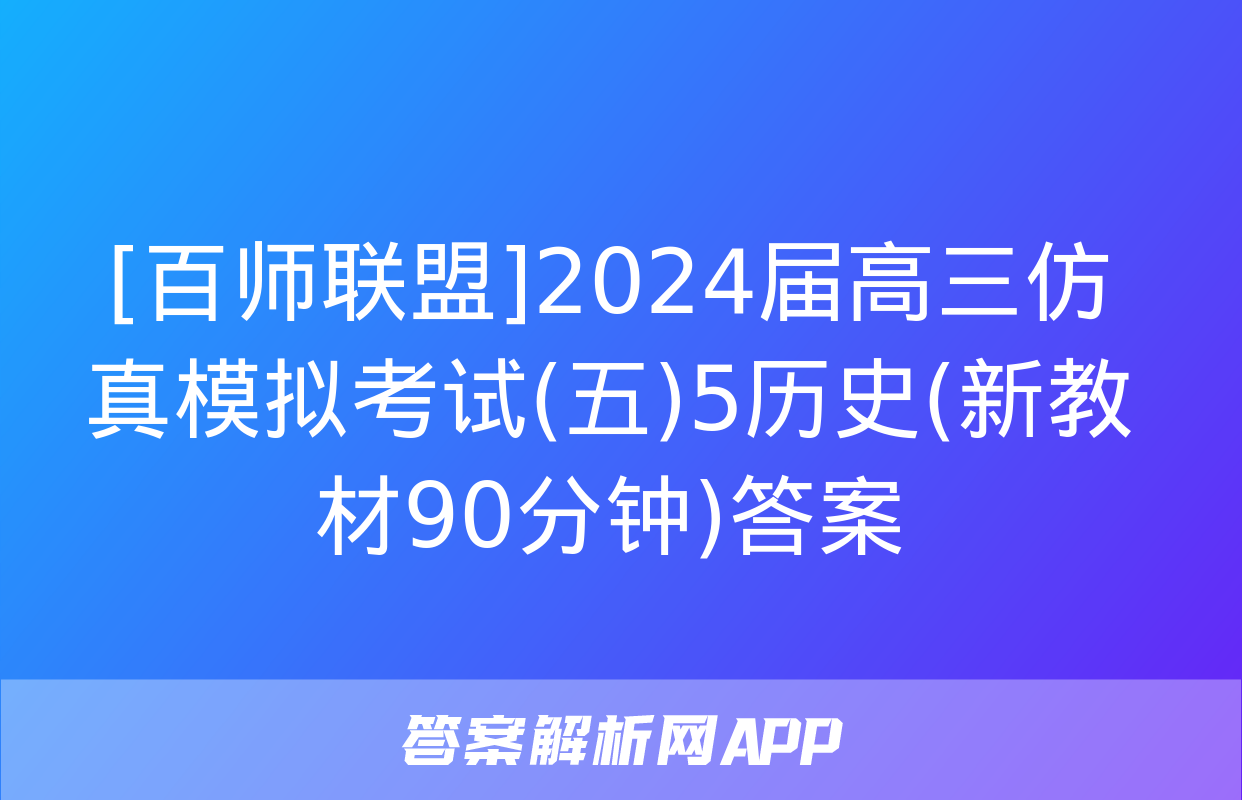 [百师联盟]2024届高三仿真模拟考试(五)5历史(新教材90分钟)答案