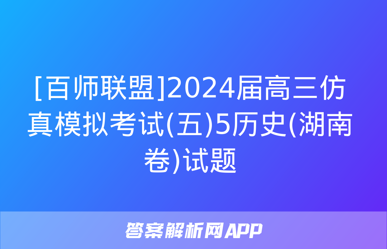 [百师联盟]2024届高三仿真模拟考试(五)5历史(湖南卷)试题