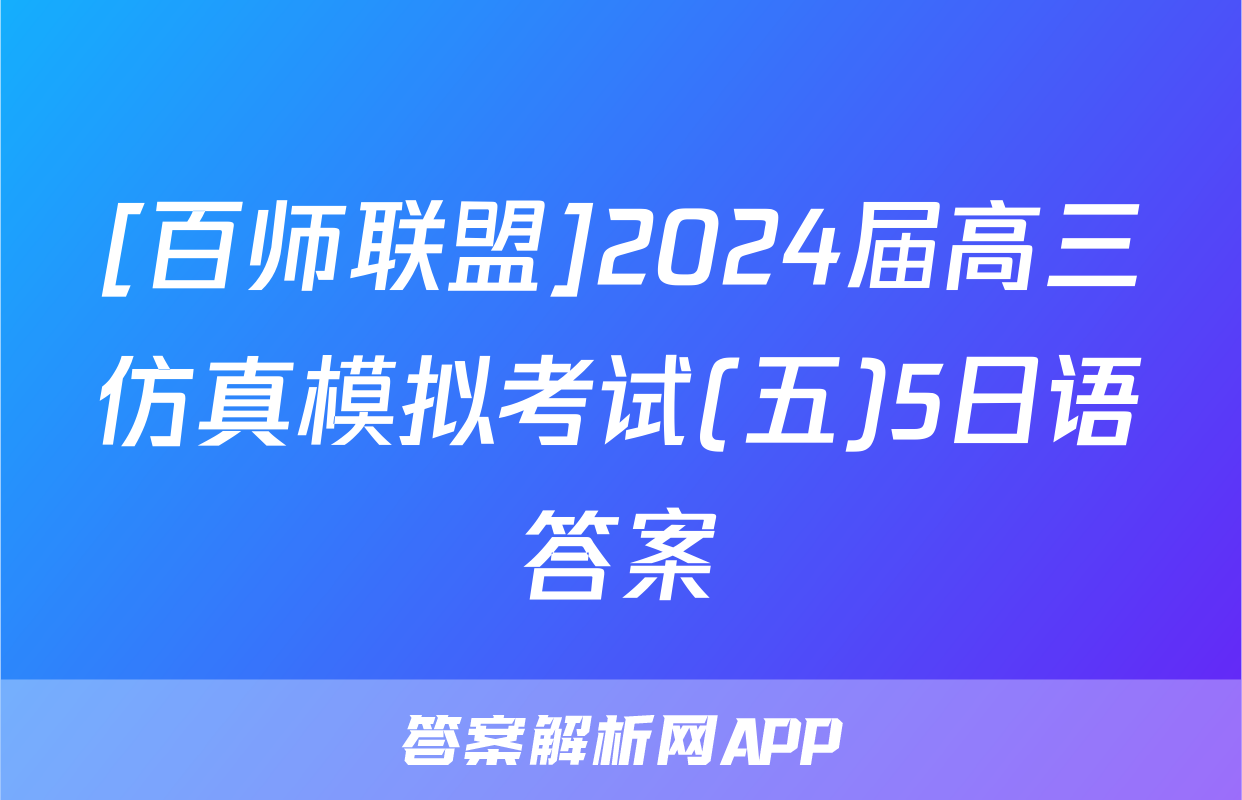 [百师联盟]2024届高三仿真模拟考试(五)5日语答案