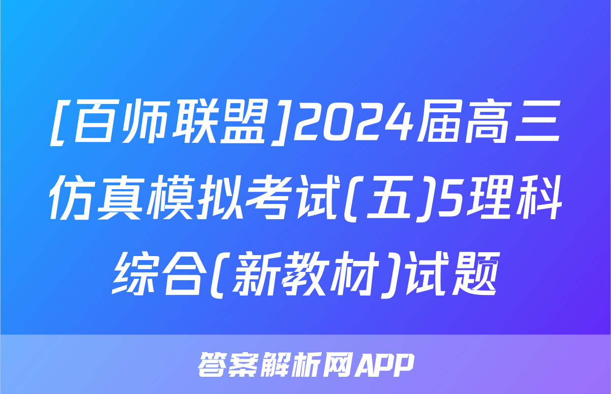[百师联盟]2024届高三仿真模拟考试(五)5理科综合(新教材)试题