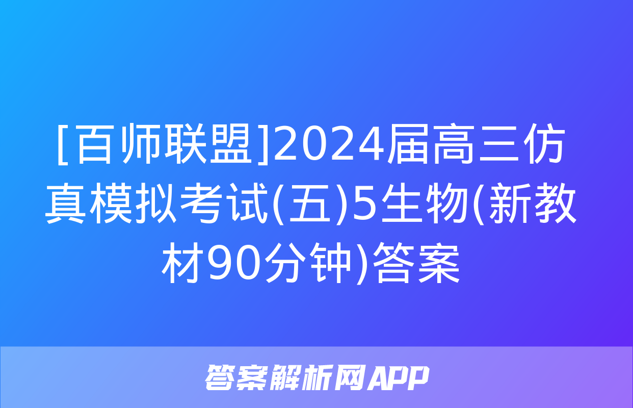 [百师联盟]2024届高三仿真模拟考试(五)5生物(新教材90分钟)答案