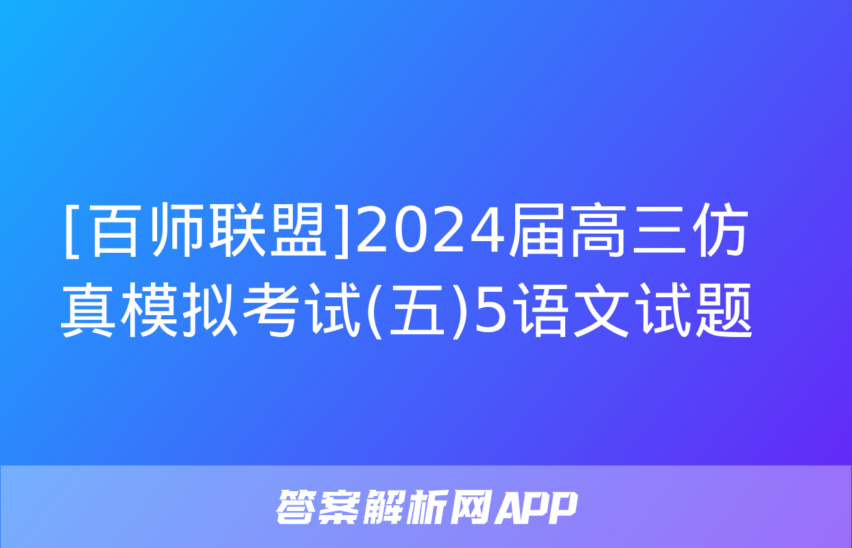 [百师联盟]2024届高三仿真模拟考试(五)5语文试题