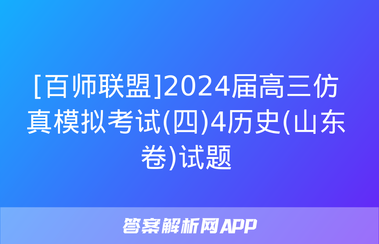 [百师联盟]2024届高三仿真模拟考试(四)4历史(山东卷)试题