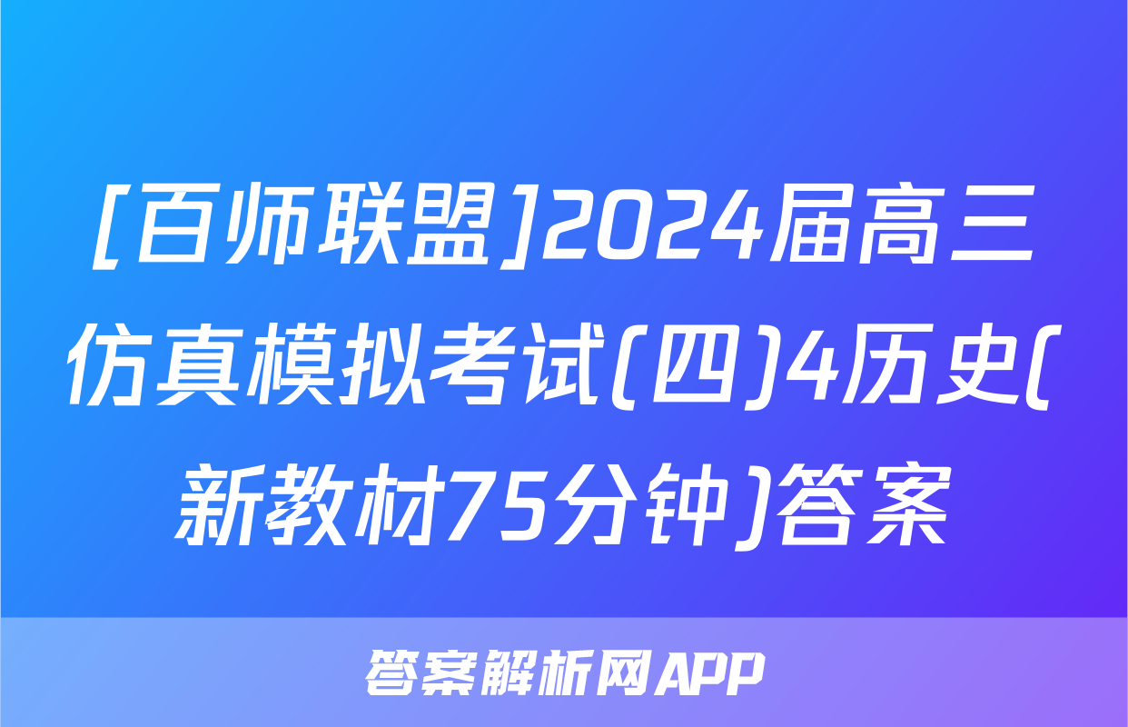 [百师联盟]2024届高三仿真模拟考试(四)4历史(新教材75分钟)答案