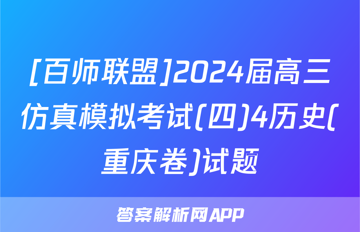 [百师联盟]2024届高三仿真模拟考试(四)4历史(重庆卷)试题