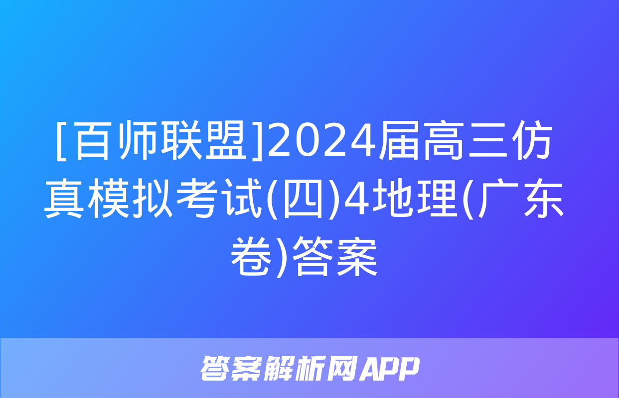 [百师联盟]2024届高三仿真模拟考试(四)4地理(广东卷)答案