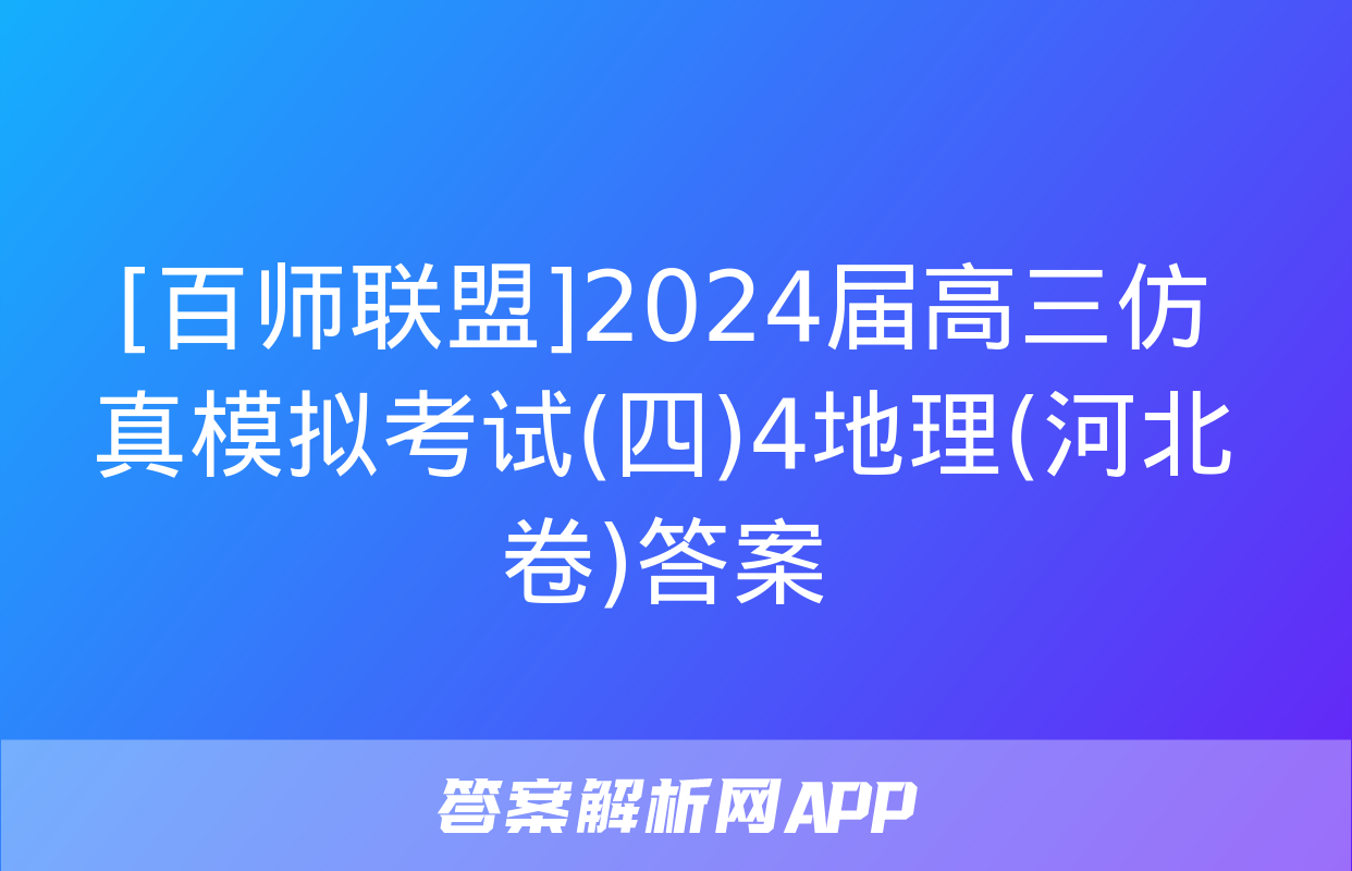 [百师联盟]2024届高三仿真模拟考试(四)4地理(河北卷)答案