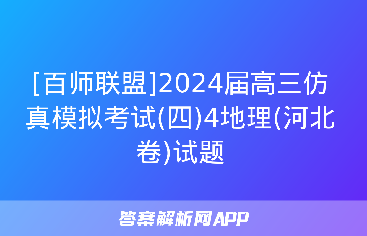 [百师联盟]2024届高三仿真模拟考试(四)4地理(河北卷)试题