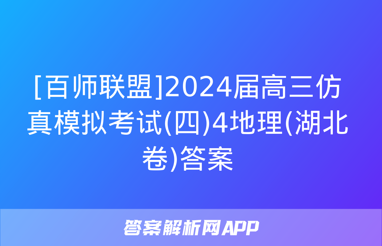 [百师联盟]2024届高三仿真模拟考试(四)4地理(湖北卷)答案