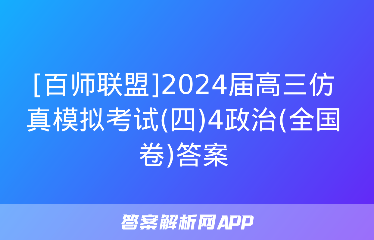 [百师联盟]2024届高三仿真模拟考试(四)4政治(全国卷)答案