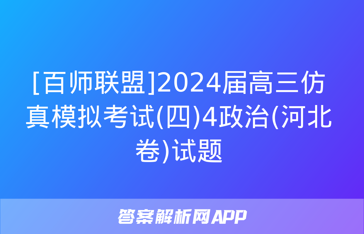 [百师联盟]2024届高三仿真模拟考试(四)4政治(河北卷)试题