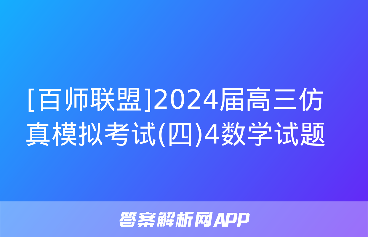 [百师联盟]2024届高三仿真模拟考试(四)4数学试题