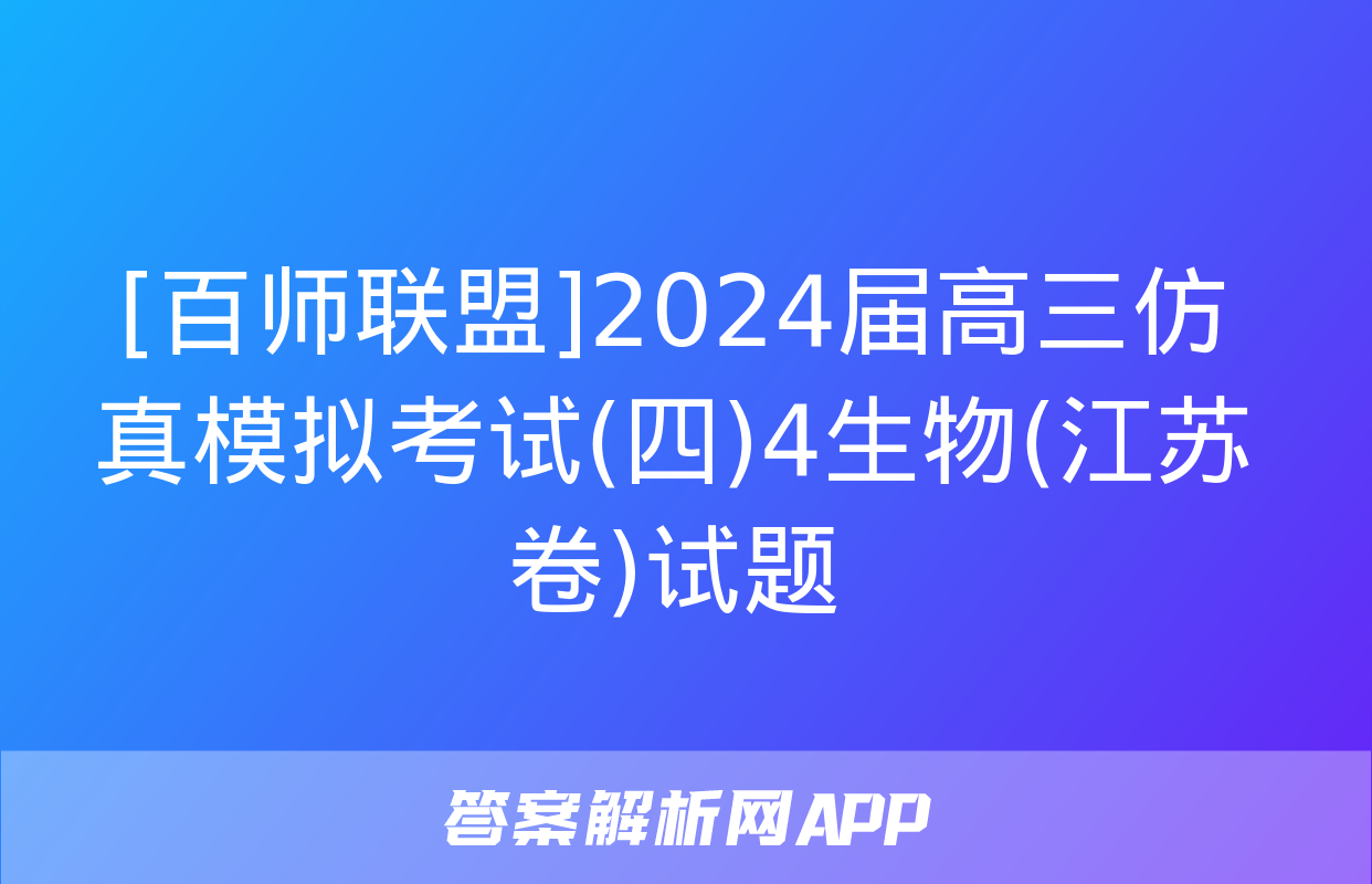 [百师联盟]2024届高三仿真模拟考试(四)4生物(江苏卷)试题