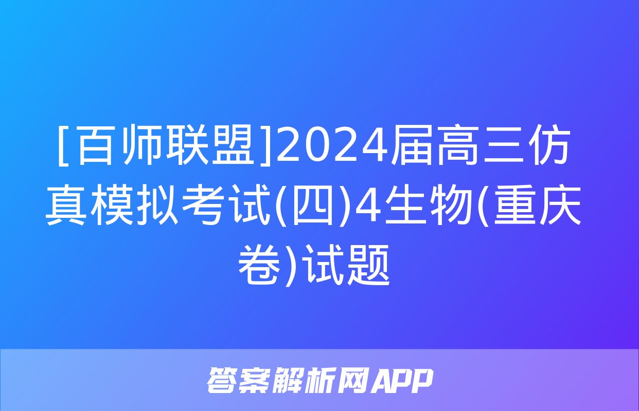 [百师联盟]2024届高三仿真模拟考试(四)4生物(重庆卷)试题