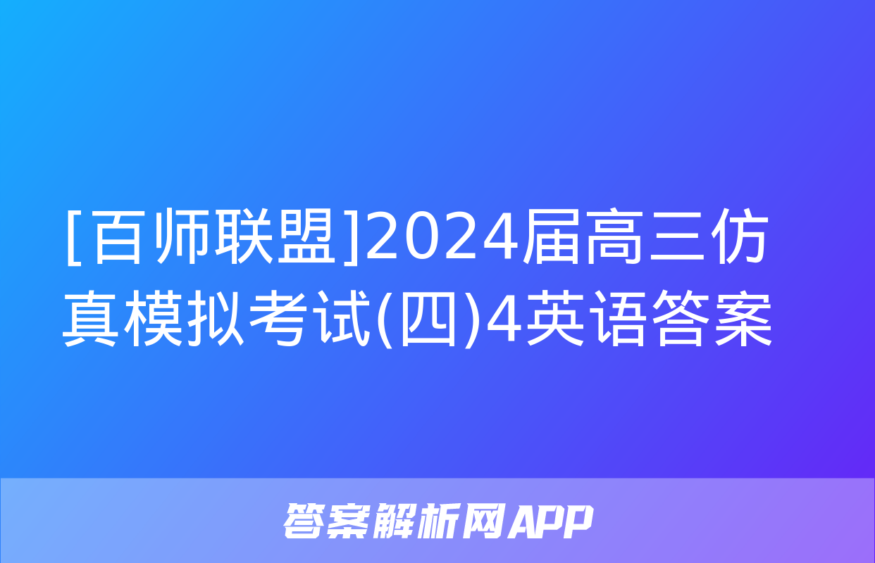 [百师联盟]2024届高三仿真模拟考试(四)4英语答案