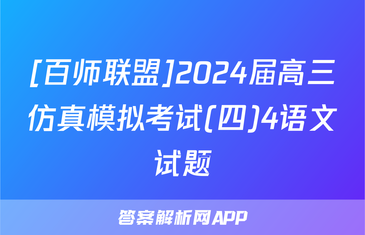 [百师联盟]2024届高三仿真模拟考试(四)4语文试题