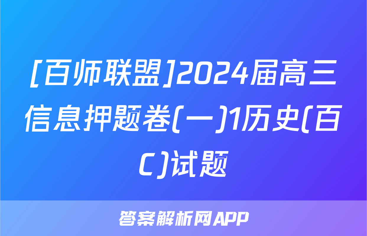 [百师联盟]2024届高三信息押题卷(一)1历史(百C)试题