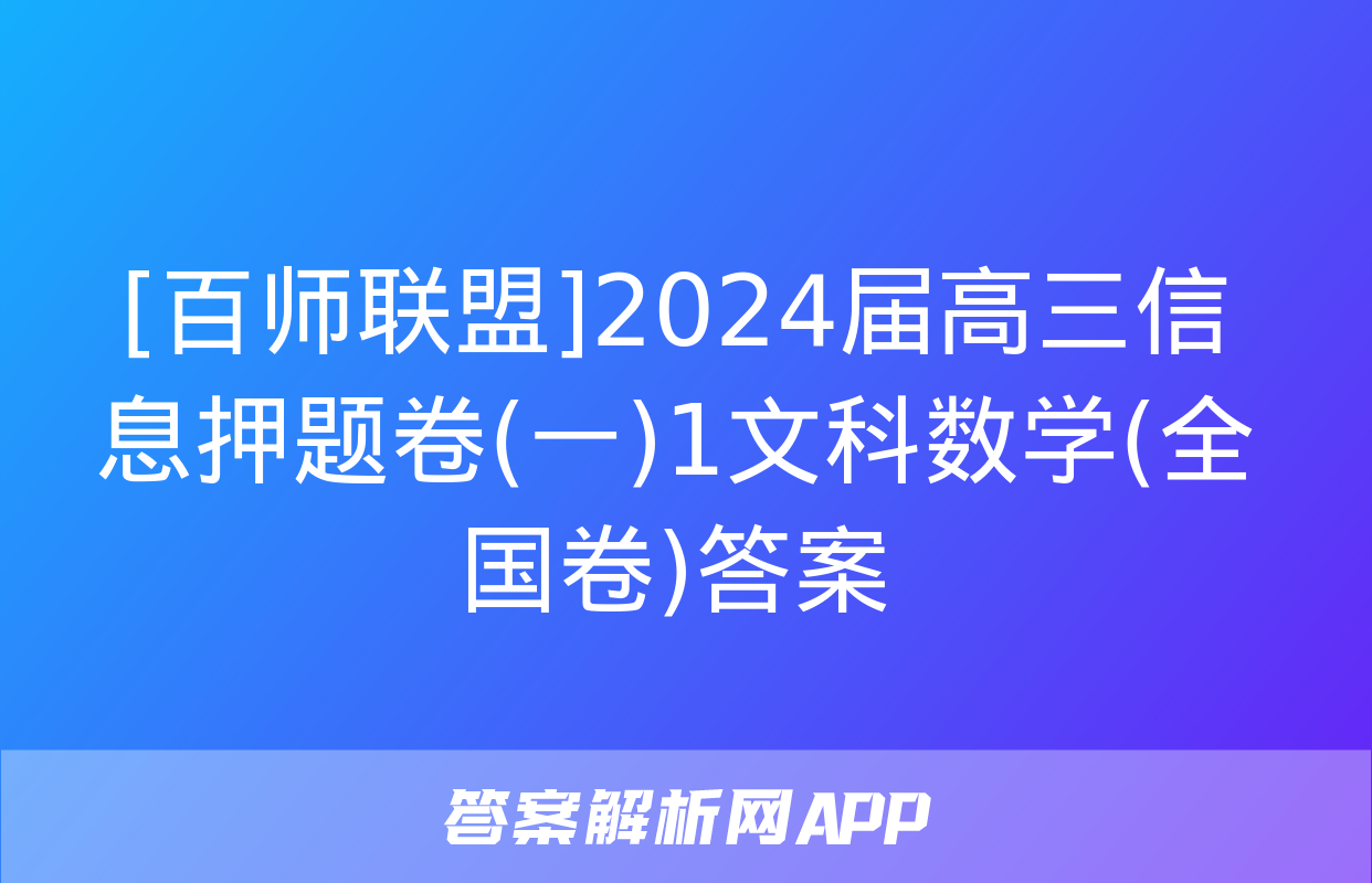 [百师联盟]2024届高三信息押题卷(一)1文科数学(全国卷)答案