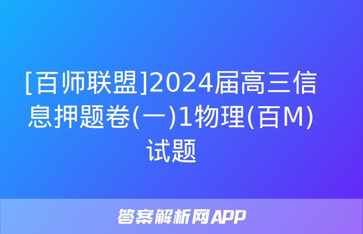 [百师联盟]2024届高三信息押题卷(一)1物理(百M)试题