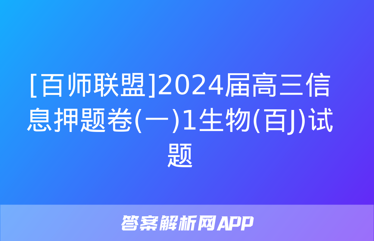 [百师联盟]2024届高三信息押题卷(一)1生物(百J)试题