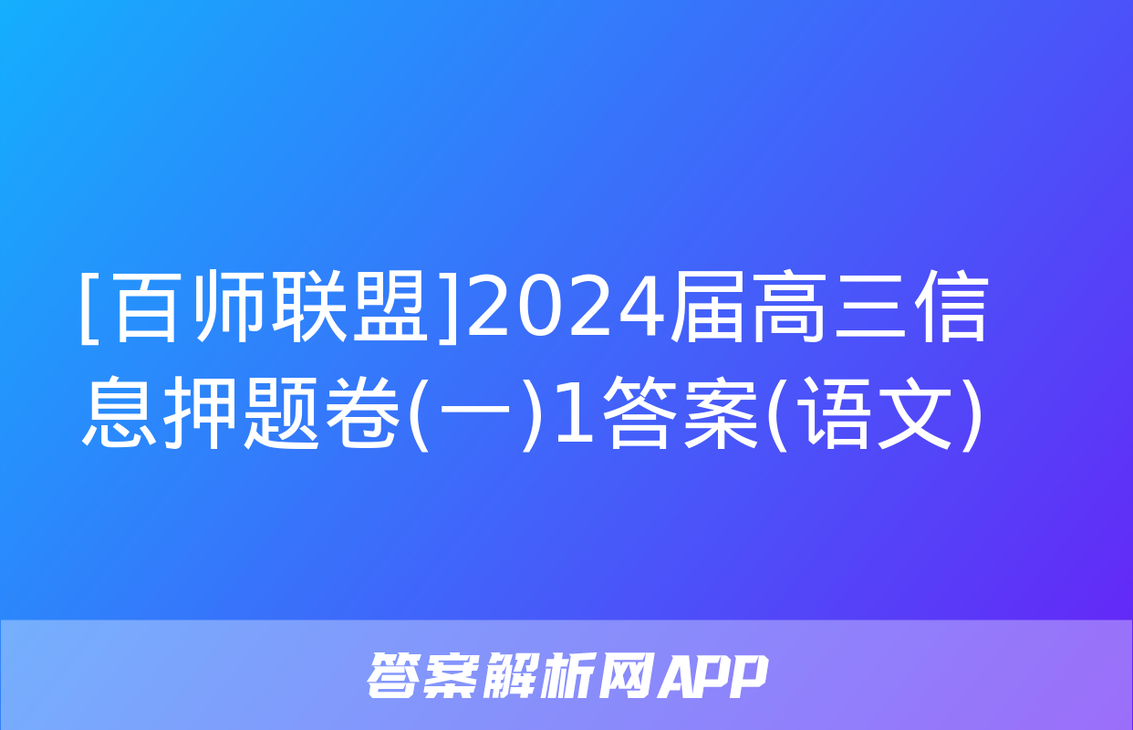 [百师联盟]2024届高三信息押题卷(一)1答案(语文)