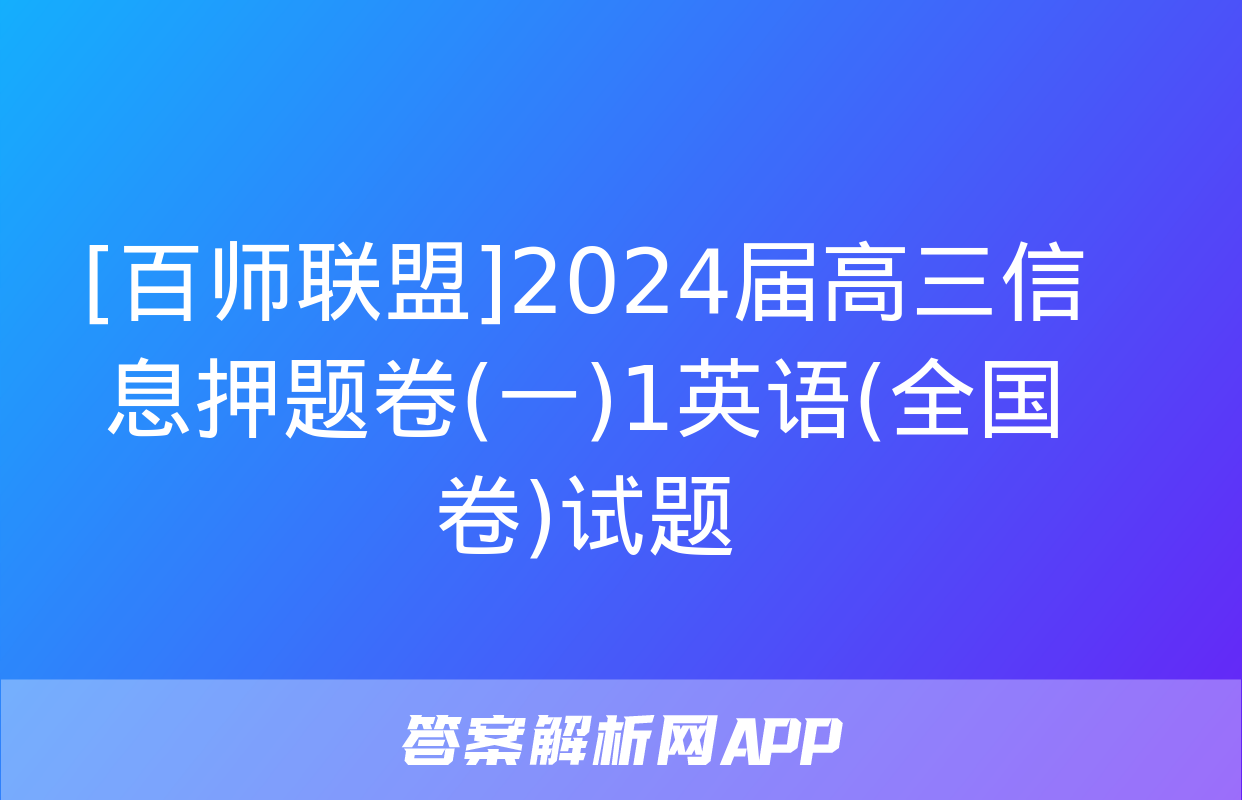 [百师联盟]2024届高三信息押题卷(一)1英语(全国卷)试题