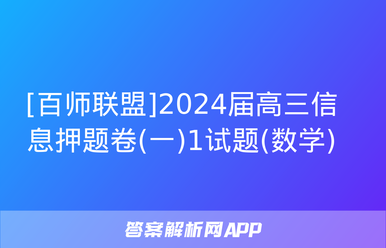 [百师联盟]2024届高三信息押题卷(一)1试题(数学)