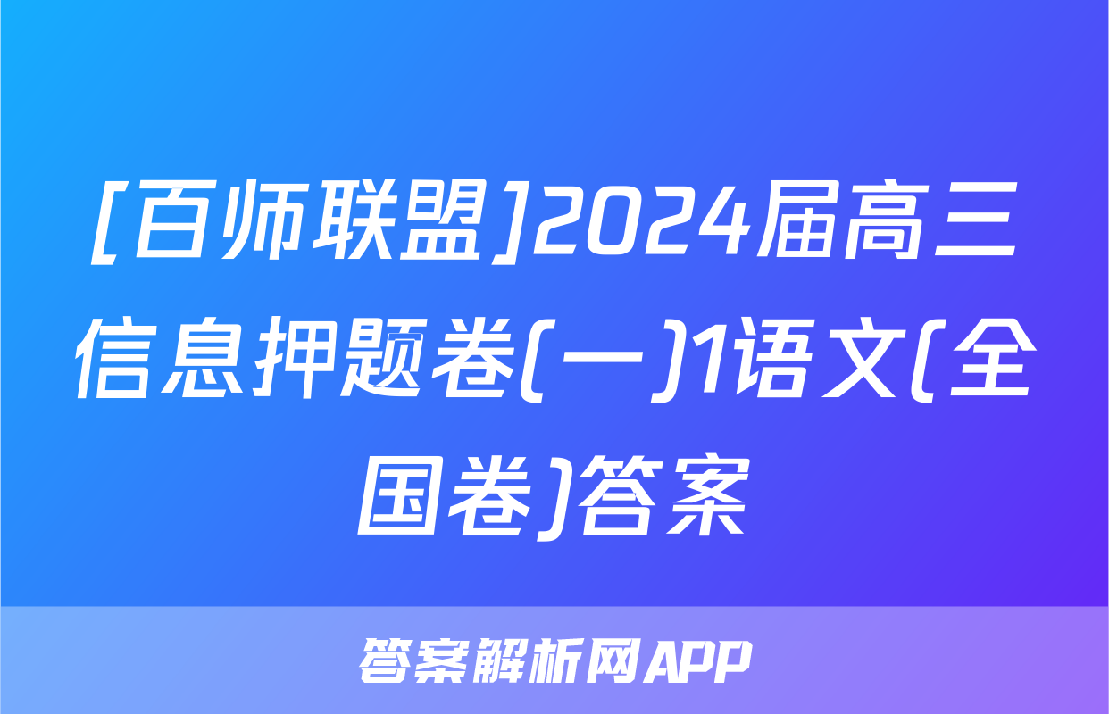 [百师联盟]2024届高三信息押题卷(一)1语文(全国卷)答案