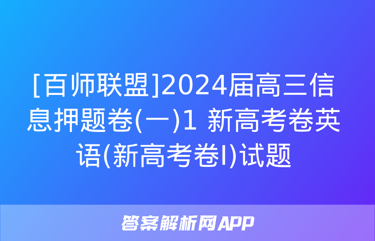 [百师联盟]2024届高三信息押题卷(一)1 新高考卷英语(新高考卷Ⅰ)试题