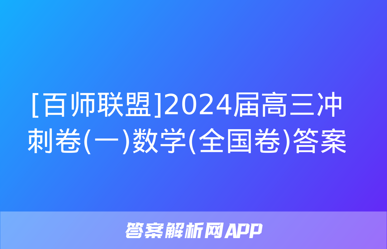 [百师联盟]2024届高三冲刺卷(一)数学(全国卷)答案