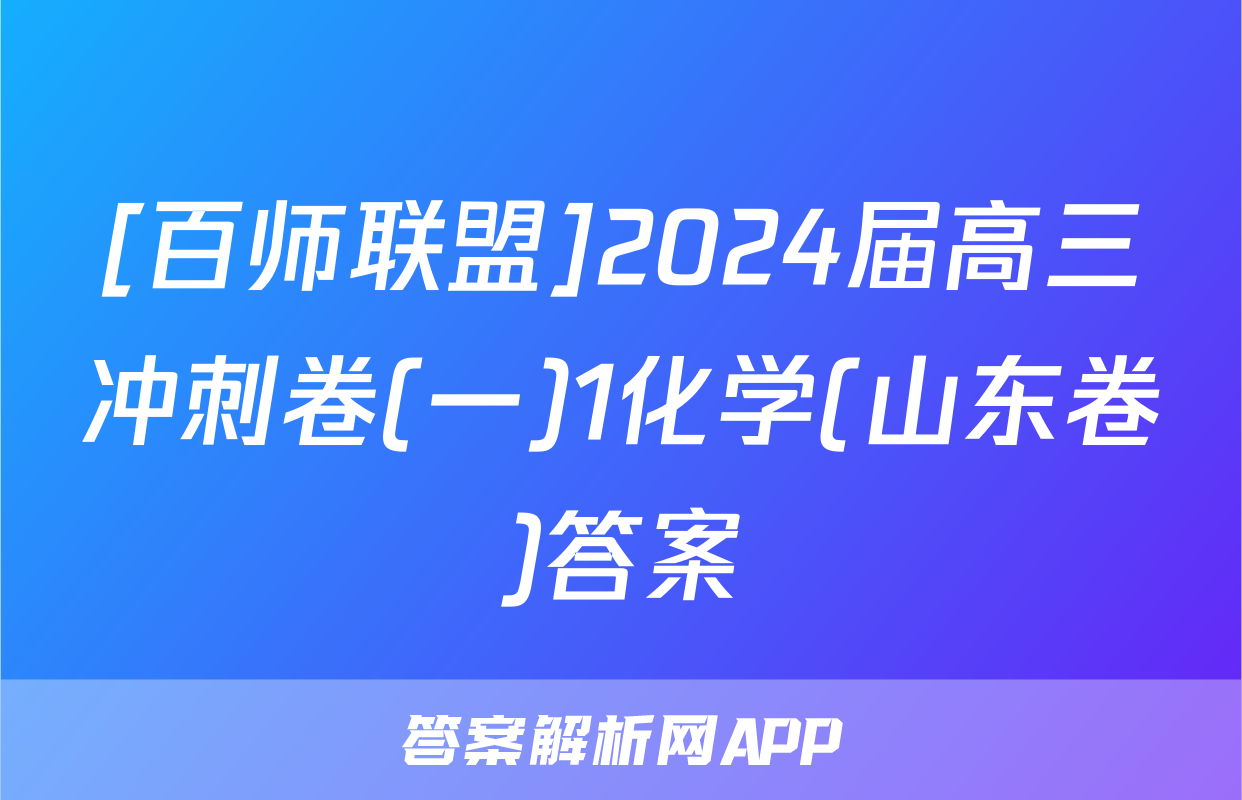 [百师联盟]2024届高三冲刺卷(一)1化学(山东卷)答案