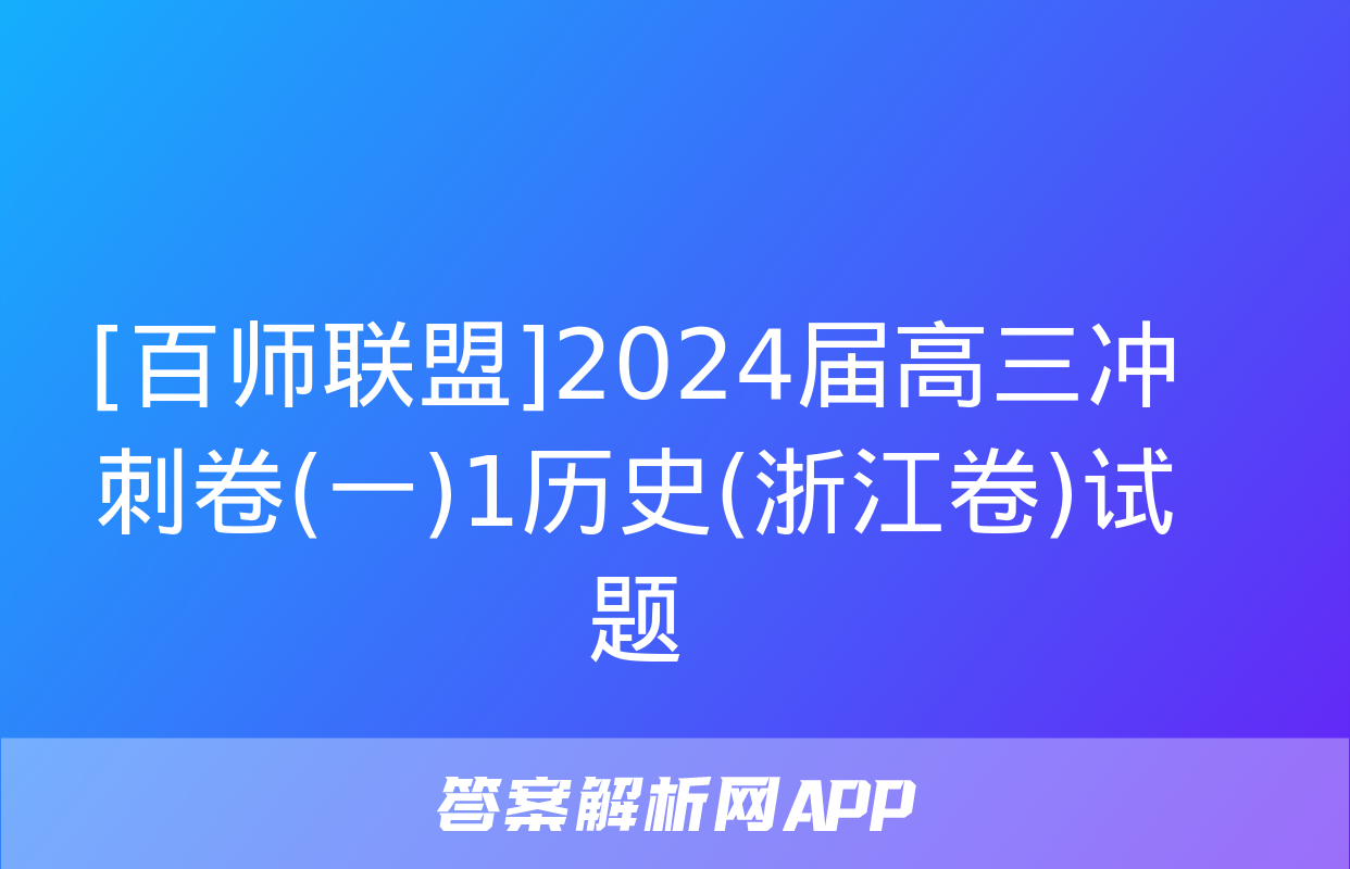 [百师联盟]2024届高三冲刺卷(一)1历史(浙江卷)试题